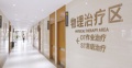 上海赫尔森康复医院图片