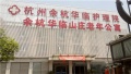 杭州余杭区华临山庄老年公寓图片