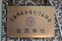 上海市虹口区民建大铭敬老院图片