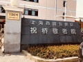 上海浦东新区祝桥敬老院图片