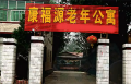 河北省保定市顺平县康福源老年公寓图片
