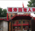 福寿园老人院图片