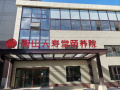 上海衡山人寿堂颐养院图片