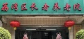 广州市荔湾区长者养老院图片