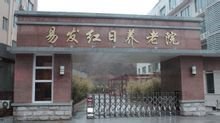 易发红日养老院大门