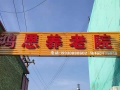 邯郸市鸿恩养老院图片