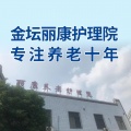 乾中丽康护理院图片