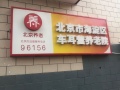 北京市海淀区车耳营养老院图片