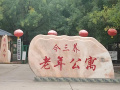 济源市今三养老年公寓图片