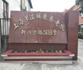 上海罗泾丽康养老院图片