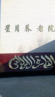 保定市莲池区头台星月养老院图片