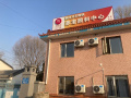 北京市顺义区北石槽残疾人托养机构图片