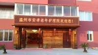 温州市安孝老年护理院图片