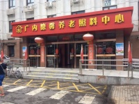 北京市西城区广内德馨养老照料中心图片