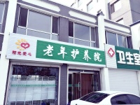 梅河口市阳光爱心老年护养院图片