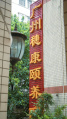 穗康颐养院图片