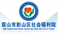 眉山市彭山区社会福利院图片