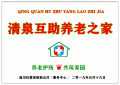 清泉互助养老之家图片