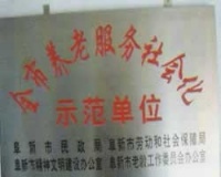 颐乐老年公寓图片