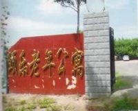 颐乐老年公寓图片