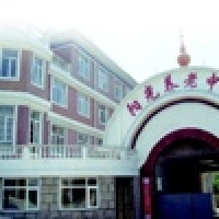辽宁省大连市甘井子区阳光养老中心图片