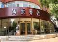 沧州陶乐家养老机构图片