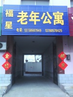 福星老年公寓图片