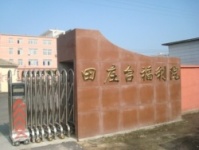 辽宁省盘锦市大洼县田庄台福利院图片