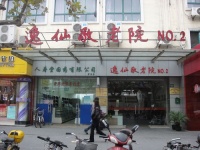 上海市崇明县逸仙第二敬老院图片