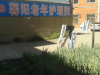 馨阳养老护理院图片