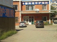 馨阳养老护理院图片