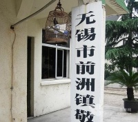 江苏省无锡市惠山区前洲镇敬老院图片