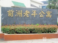 江苏省无锡市惠山区前洲镇敬老院图片