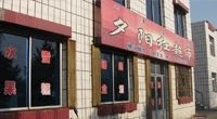 内蒙古包头市九原区兴胜镇老年公寓图片
