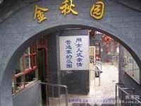 北京市西城区什刹海街道金秋园敬老院图片