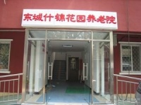 北京市东城区什锦花园养老院图片