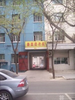 北京市丰台区康馨敬老院图片