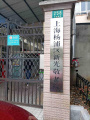 上海市杨浦区新光敬老院图片