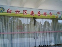 广东省广州市白云区社会福利服务中心图片