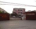 上海市闸北区田泽文华敬老院图片