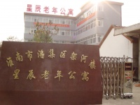 淮南市潘集区架河镇星辰老年公寓图片